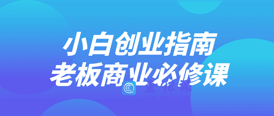 小白创业指南老板商业必修课教程