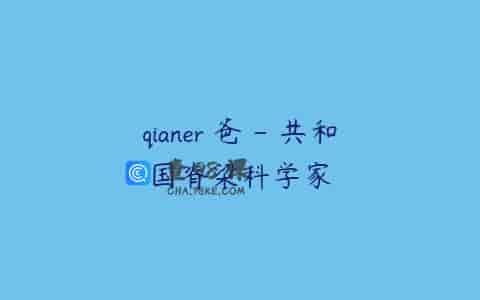 qianer 爸 – 共和国脊梁科学家