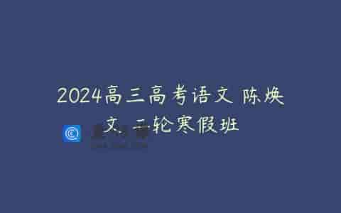 2024高三高考语文 陈焕文 二轮寒假班
