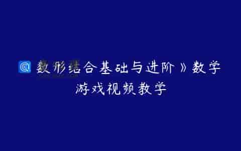 《数形结合基础与进阶》数学游戏视频教学