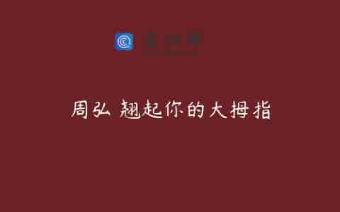 周弘 翘起你的大拇指