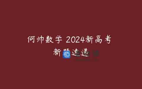 何帅数学 2024新高考 新题速递
