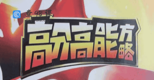 董进宇-高分高能方略 学习窍门