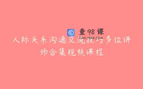 人际关系沟通交流技巧多位讲师合集视频课程