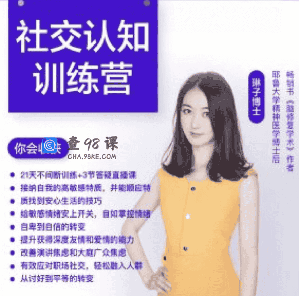 琳子博士社交提升训练营 社交障碍必看