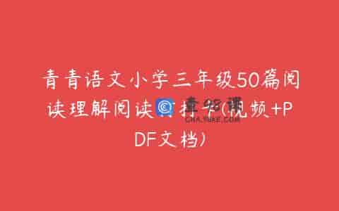 青青语文小学三年级50篇阅读理解阅读打打卡(视频+PDF文档)