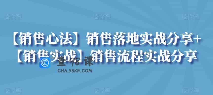 销售心法落地实战分享流程实战分享