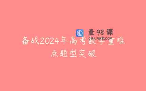 备战2024年高考数学重难点题型突破