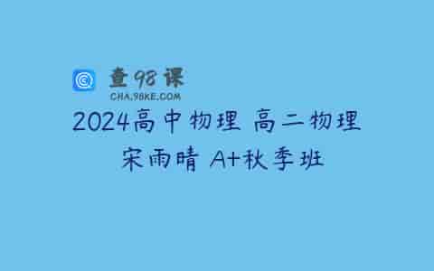 2024高中物理 高二物理 宋雨晴 A+秋季班