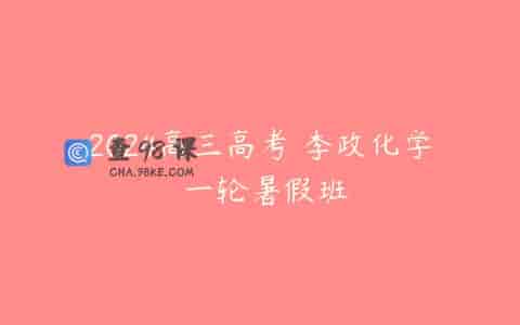 2024高三高考 李政化学 一轮暑假班