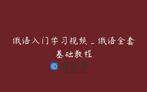 俄语入门学习视频_俄语全套基础教程