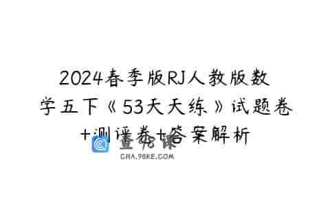 2024春季版RJ人教版数学五下《53天天练》试题卷+测评卷+答案解析