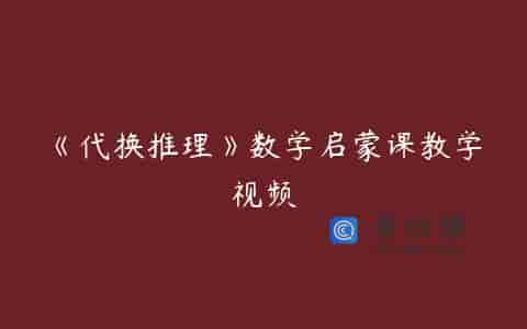 《代换推理》数学启蒙课教学视频