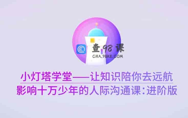 影响十万少年的人际沟通课—进阶版完结