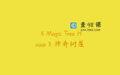 《Magic Tree House》神奇树屋
