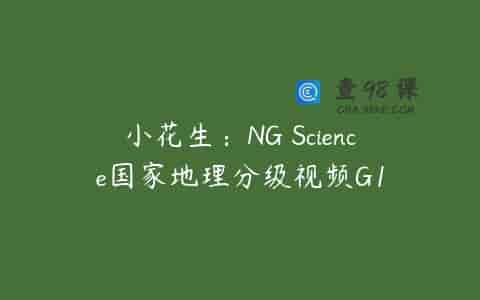 小花生：NG Science国家地理分级视频G1