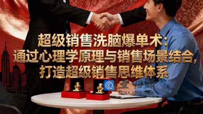 超级销售洗脑爆单术：通过心理学原理与销售场景结合,打造超级销售思维体系
