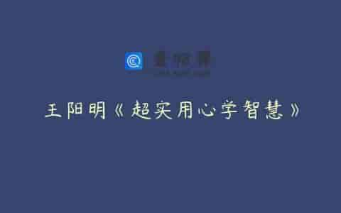 王阳明《超实用心学智慧》