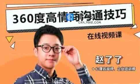 360度高情商沟通技巧视频课程