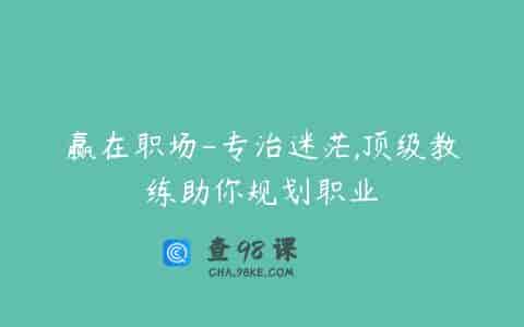 赢在职场-专治迷茫,顶级教练助你规划职业