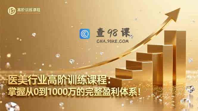 医美行业高阶训练课程：掌握从0到1000万的完整盈利体系！