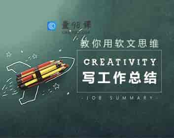 写作策划 教你如何用软文思维写工作总结
