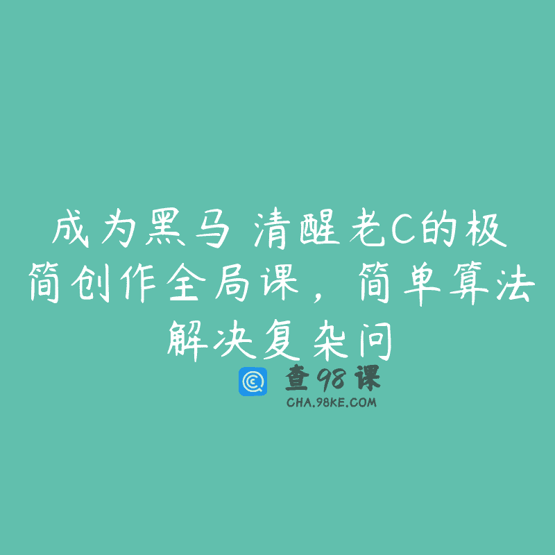 成为黑马―清醒老C的极简创作全局课，简单算法解决复杂问