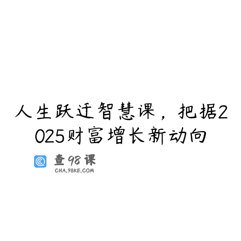 人生跃迁智慧课，把据2025财富增长新动向
