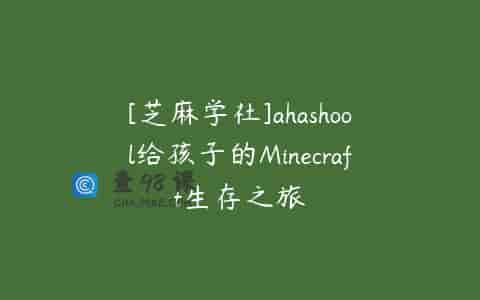 [芝麻学社]ahashool给孩子的Minecraft生存之旅