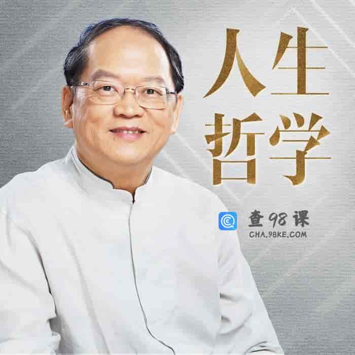 傅佩荣的人生哲学课