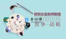 初创企业的竞争战略如何制定