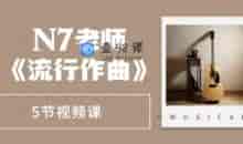 N7老师《流行作曲》5节视频课