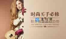 时尚买手 学会掌握秋冬男女服装流行趋势