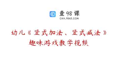 幼儿《竖式加法、竖式减法》趣味游戏教学视频