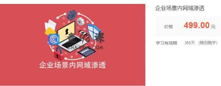 企业场景内网域渗透网络攻防 价值499元