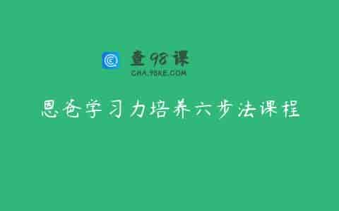 恩爸学习力培养六步法课程