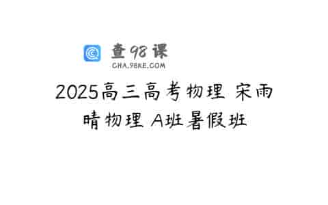 2025高三高考物理 宋雨晴物理 A班暑假班