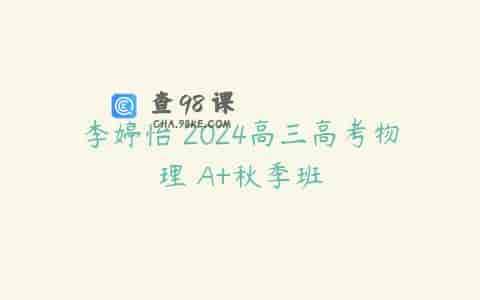 李婷怡 2024高三高考物理 A+秋季班