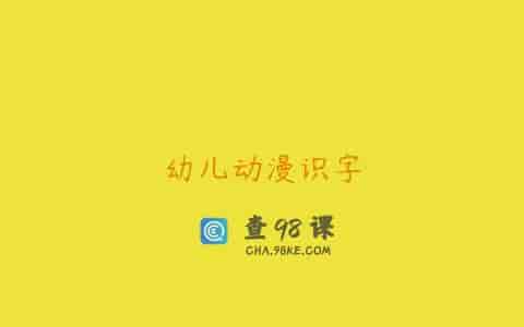 幼儿动漫识字
