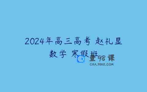 2024年高三高考 赵礼显数学 寒假班