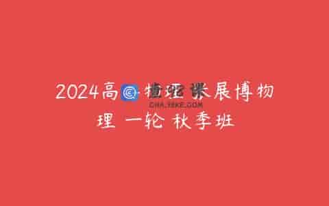 2024高二物理 张展博物理 一轮 秋季班