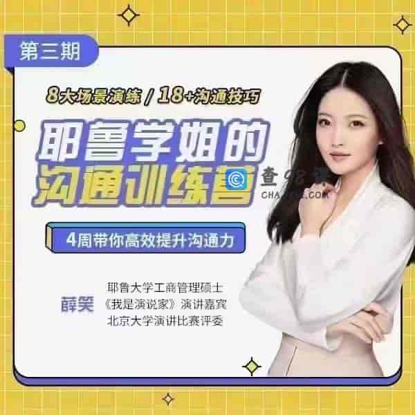 薛笑·耶鲁学姐的精准表达沟通训练营第二期