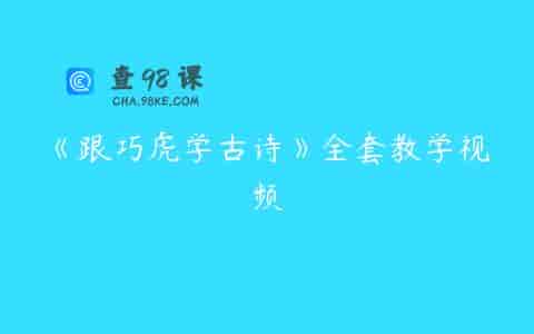 《跟巧虎学古诗》全套教学视频