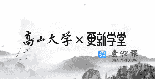 鲁白高山大学《读懂生物医药行业》