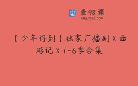 【少年得到】独家广播剧《西游记》1-6季合集