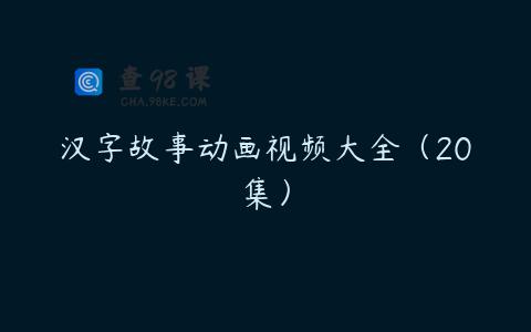 汉字故事动画视频大全（20集）