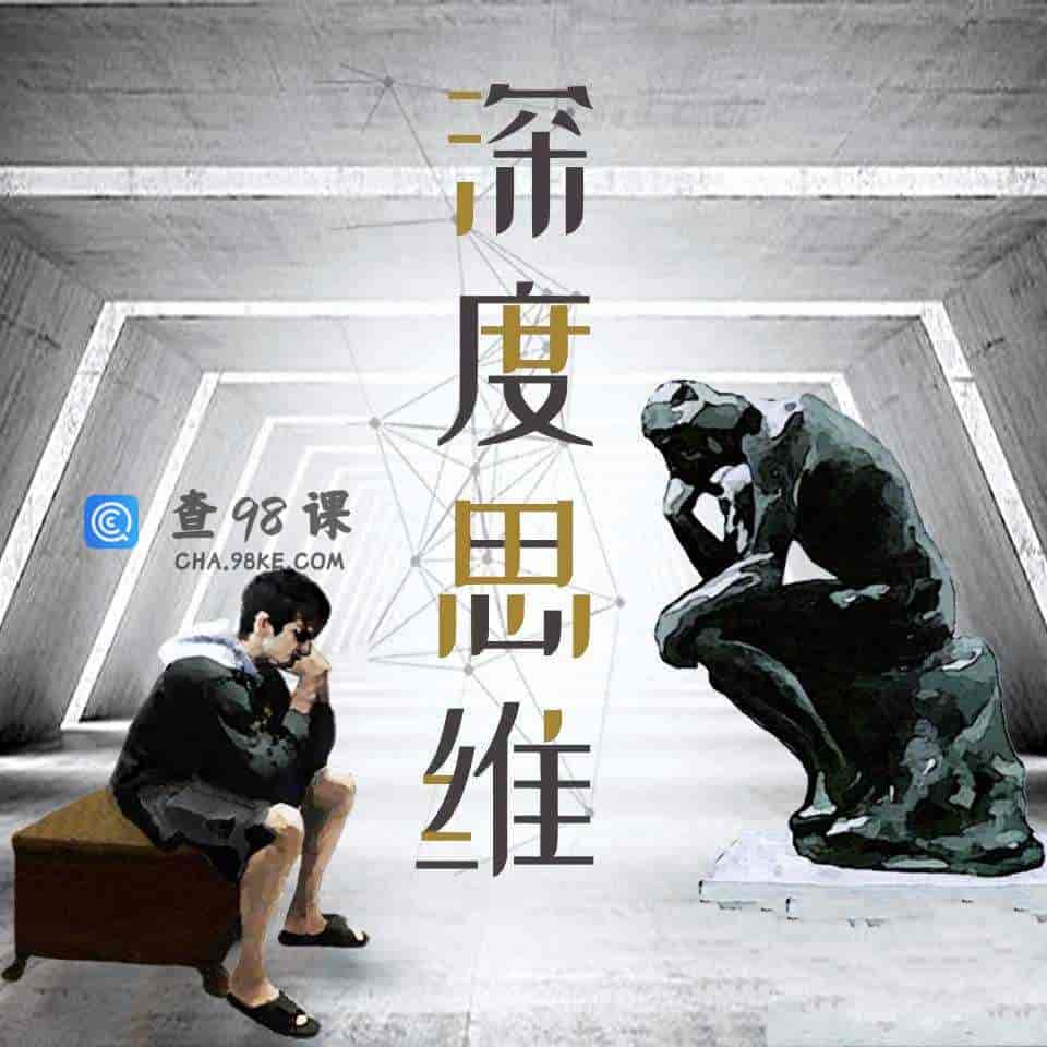 深度思维：人类学教授的30堂人生意义课