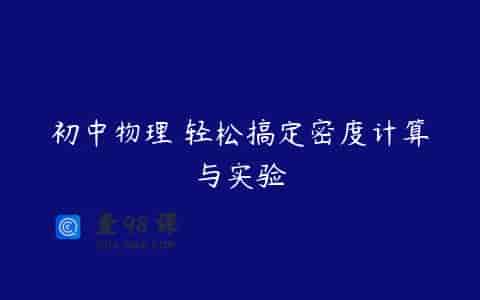 初中物理 轻松搞定密度计算与实验