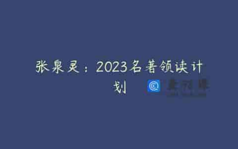 张泉灵：2023名著领读计划