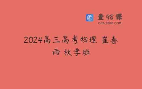 2024高三高考物理 崔春雨 秋季班
